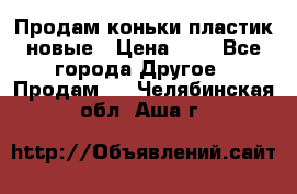 Продам коньки пластик новые › Цена ­ 1 - Все города Другое » Продам   . Челябинская обл.,Аша г.